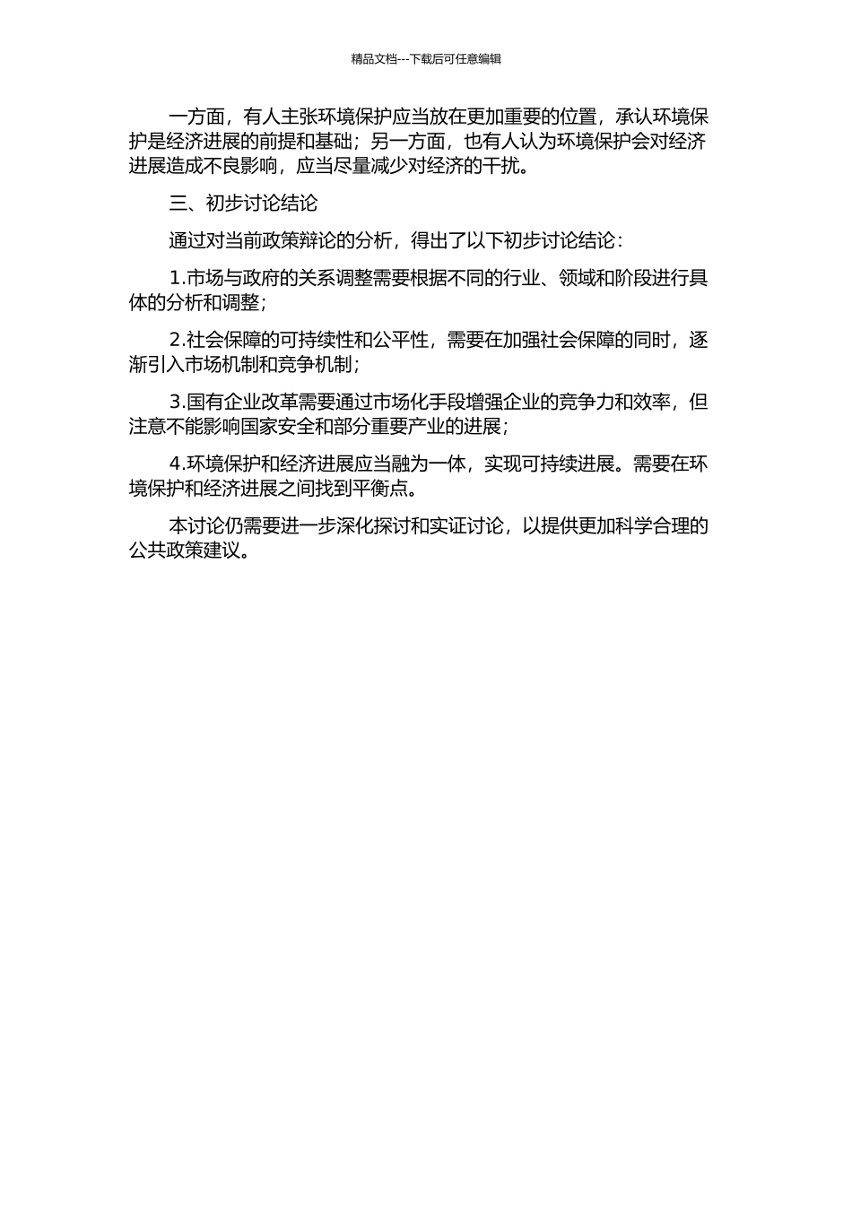 中国转型期公共政策辩论问题研究中期报告_第2页