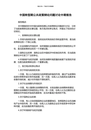 中国转型期公共政策辩论问题研究中期报告