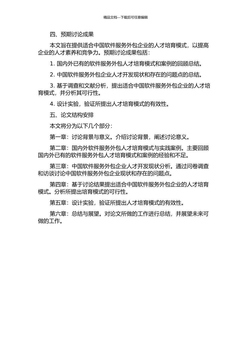 中国软件服务外包企业人才开发模式研究的开题报告_第2页