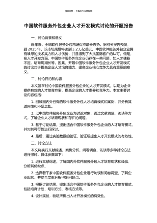 中国软件服务外包企业人才开发模式研究的开题报告