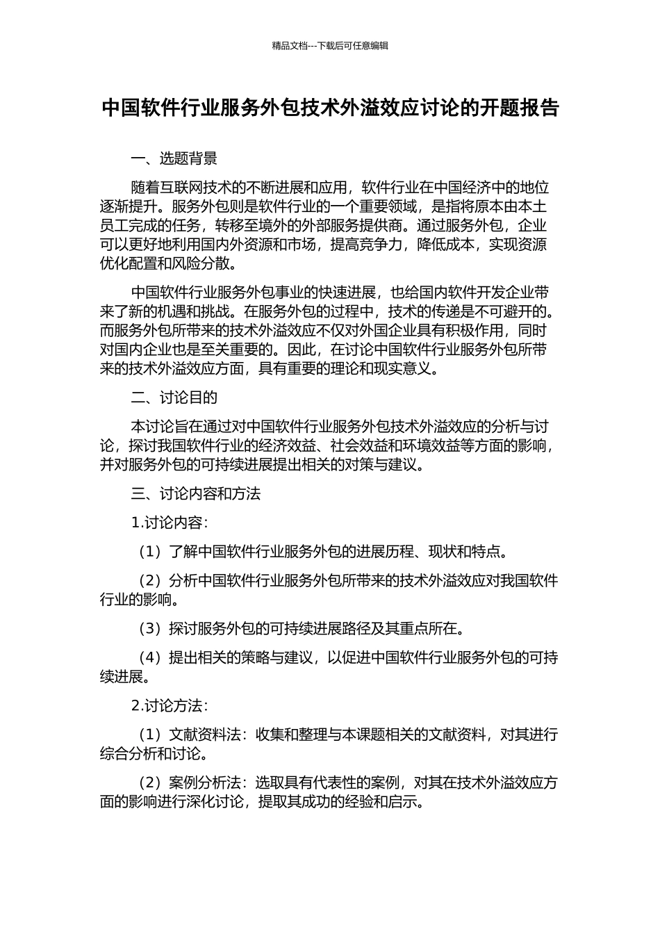 中国软件行业服务外包技术外溢效应研究的开题报告_第1页