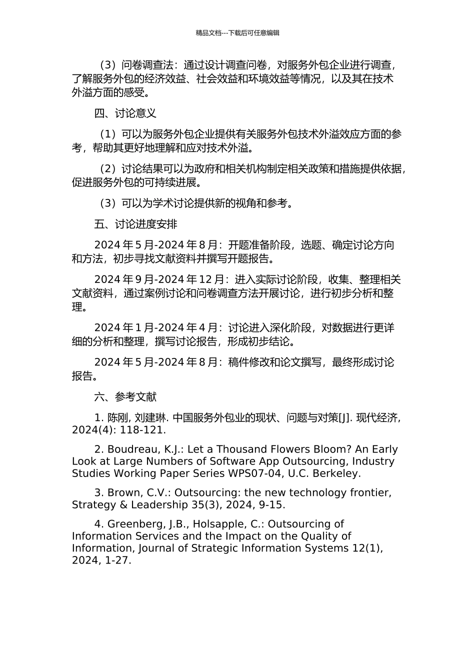 中国软件行业服务外包技术外溢效应研究的开题报告_第2页