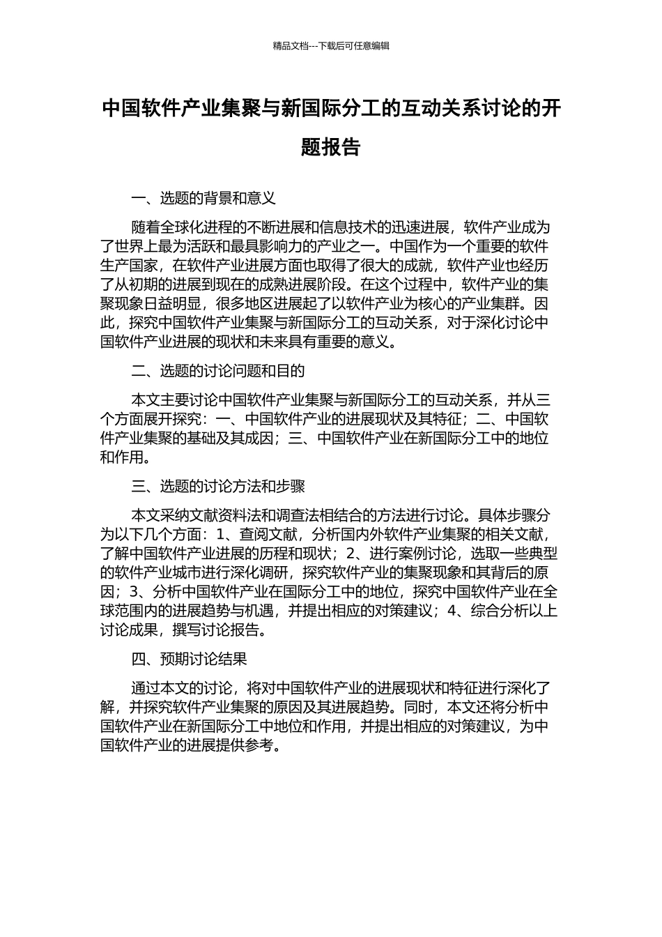 中国软件产业集聚与新国际分工的互动关系研究的开题报告_第1页