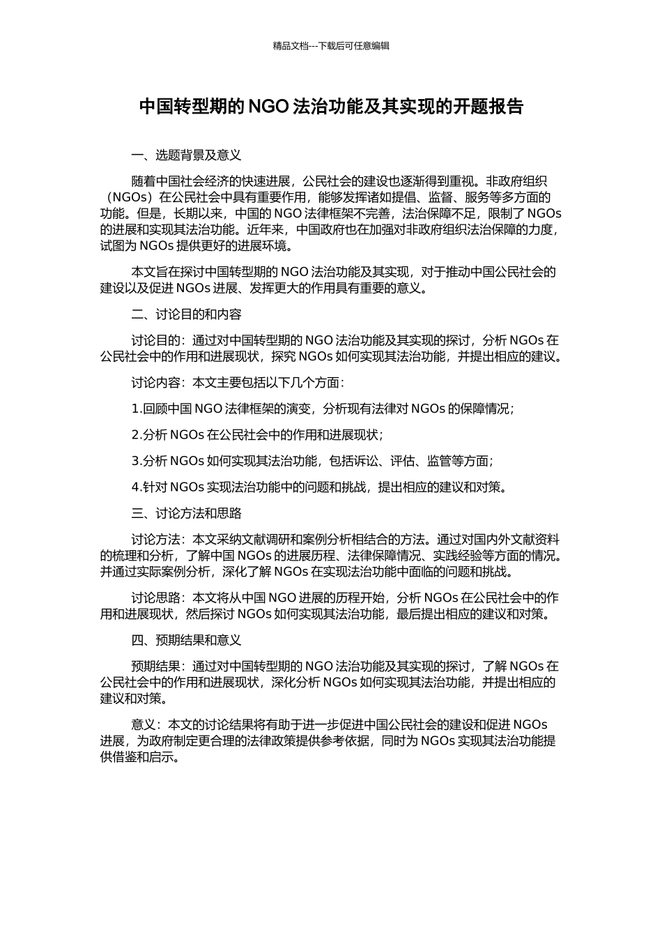 中国转型期的NGO法治功能及其实现的开题报告_第1页