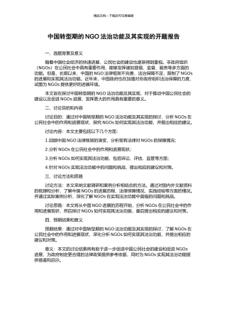 中国转型期的NGO法治功能及其实现的开题报告