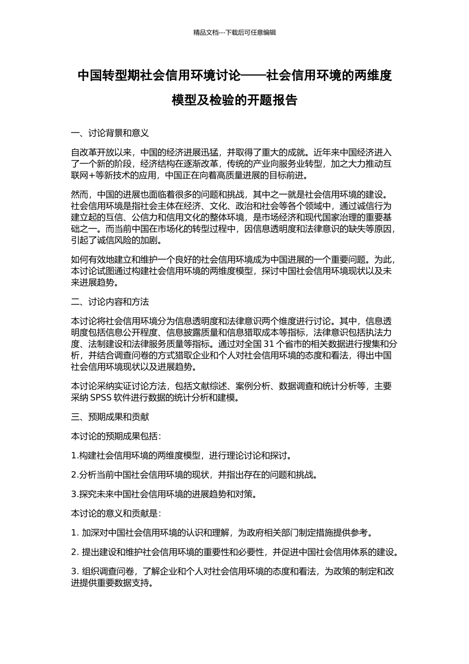 中国转型期社会信用环境研究——社会信用环境的两维度模型及检验的开题报告_第1页