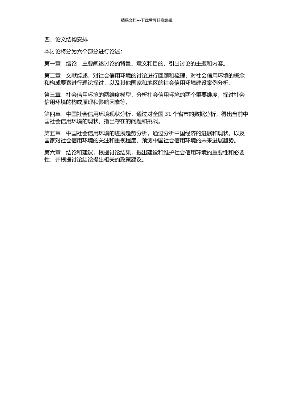 中国转型期社会信用环境研究——社会信用环境的两维度模型及检验的开题报告_第2页
