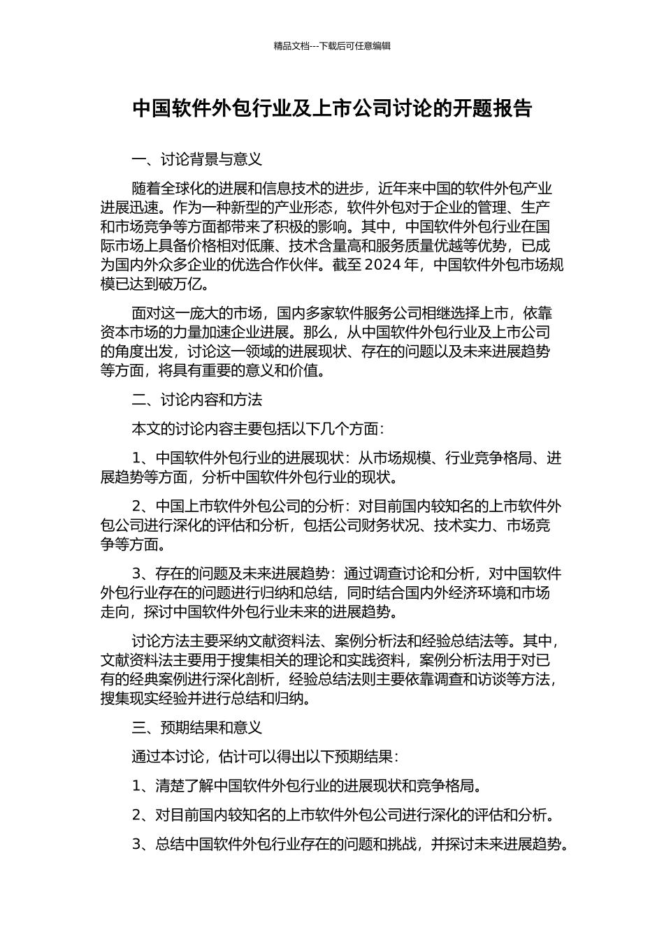 中国软件外包行业及上市公司研究的开题报告_第1页