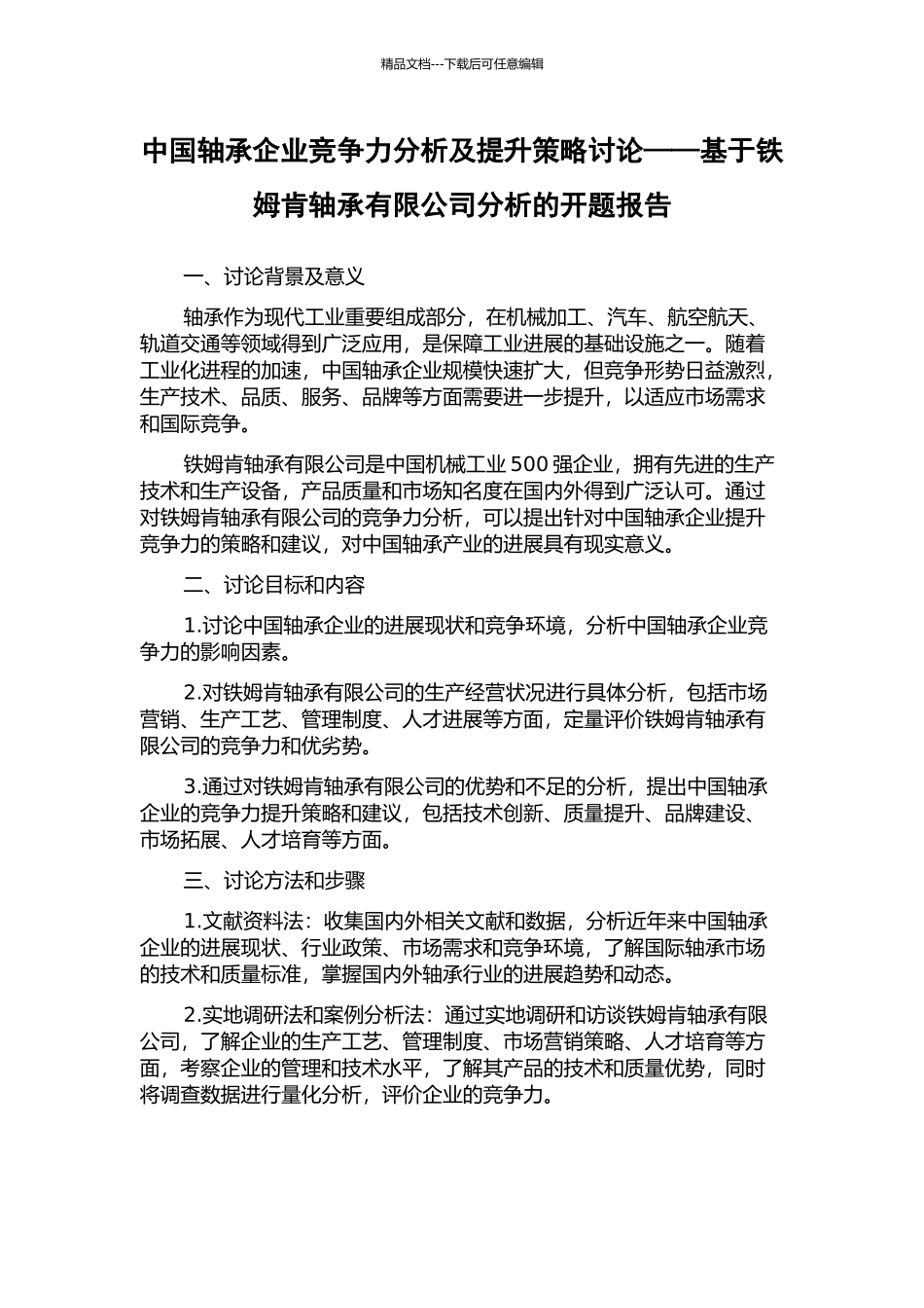 中国轴承企业竞争力分析及提升策略研究——基于铁姆肯轴承有限公司分析的开题报告_第1页