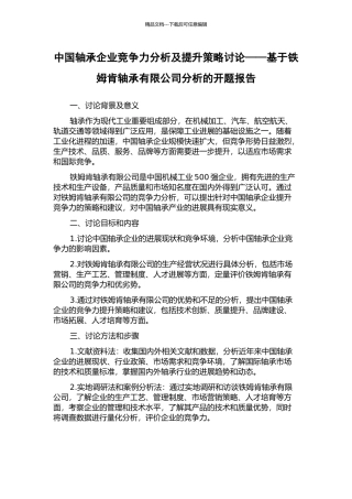 中国轴承企业竞争力分析及提升策略研究——基于铁姆肯轴承有限公司分析的开题报告