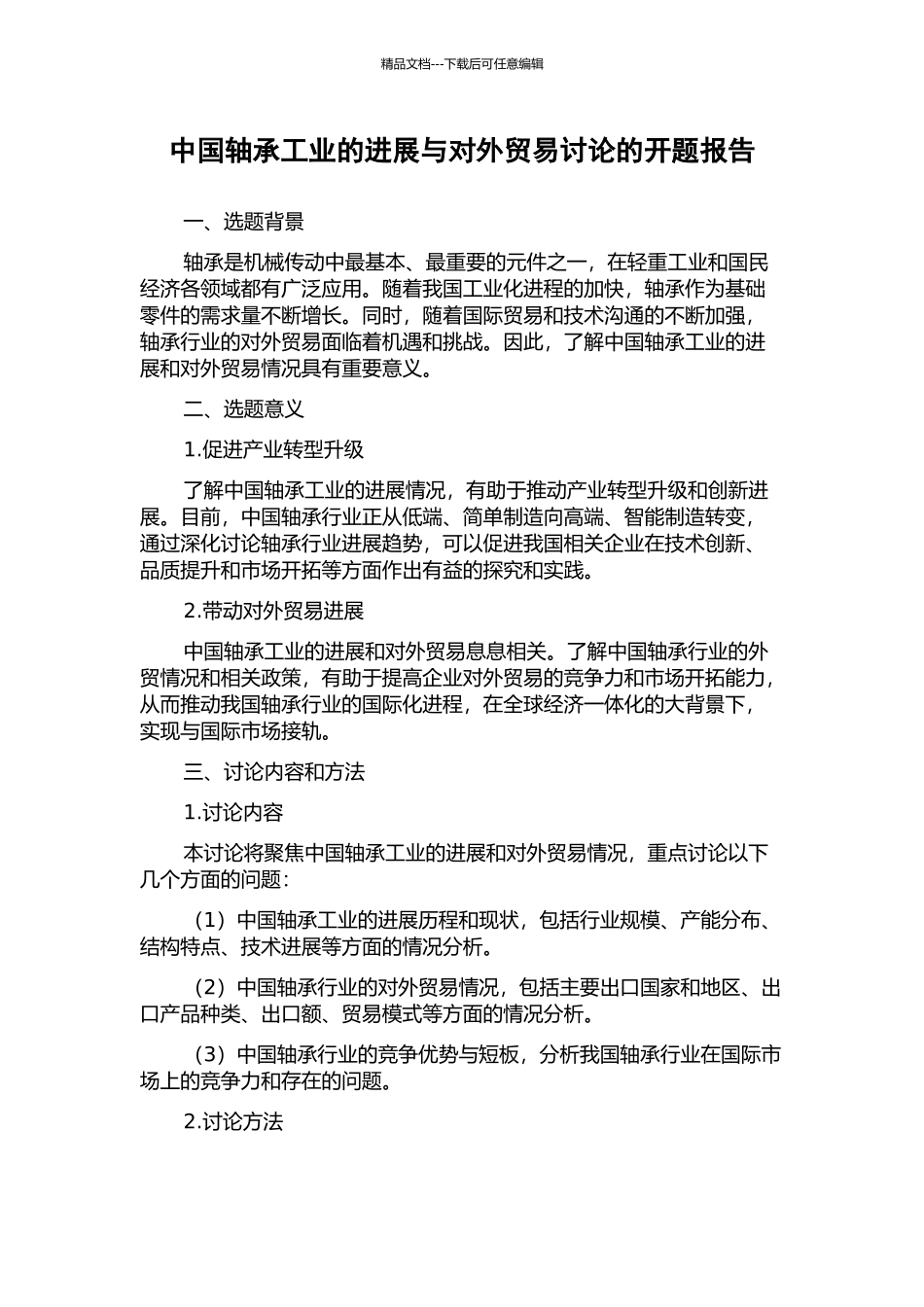 中国轴承工业的发展与对外贸易研究的开题报告_第1页