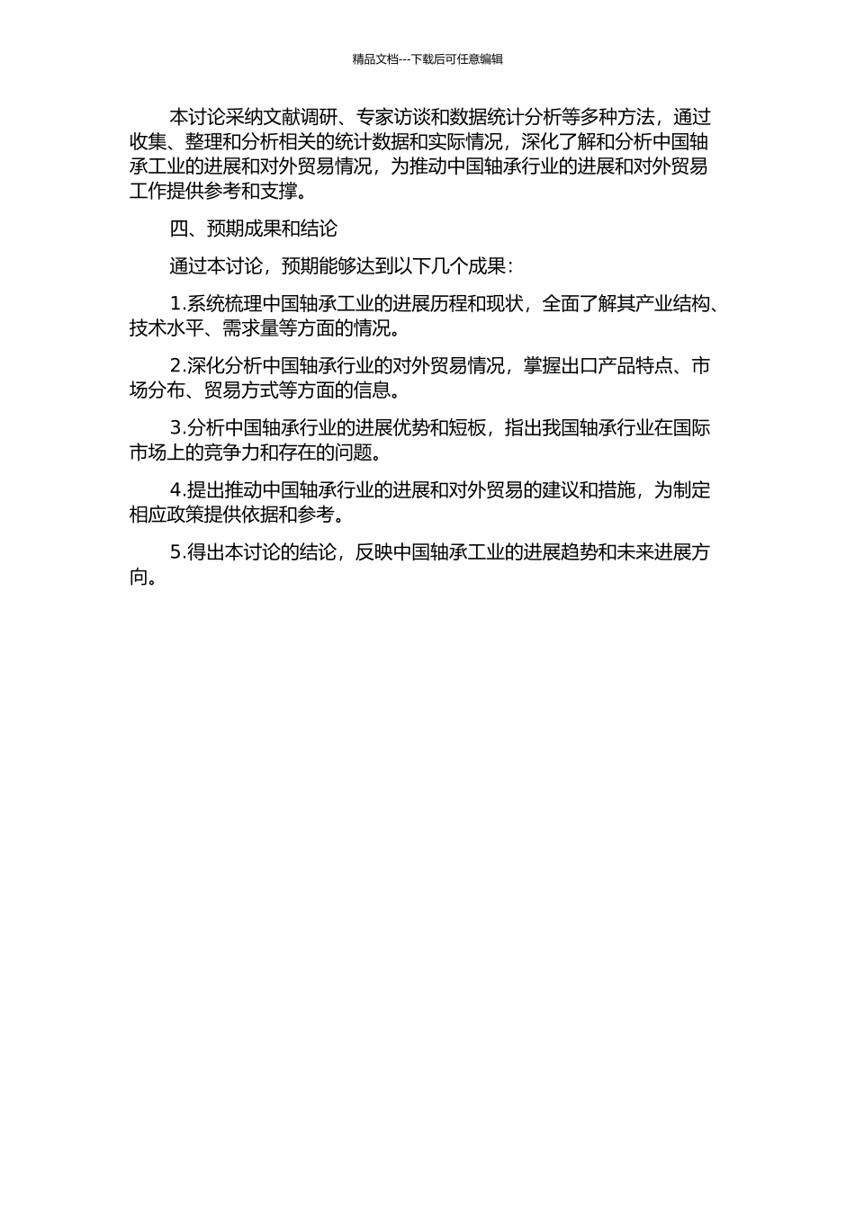 中国轴承工业的发展与对外贸易研究的开题报告_第2页