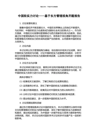 中国软实力研究——基于东方管理视角开题报告