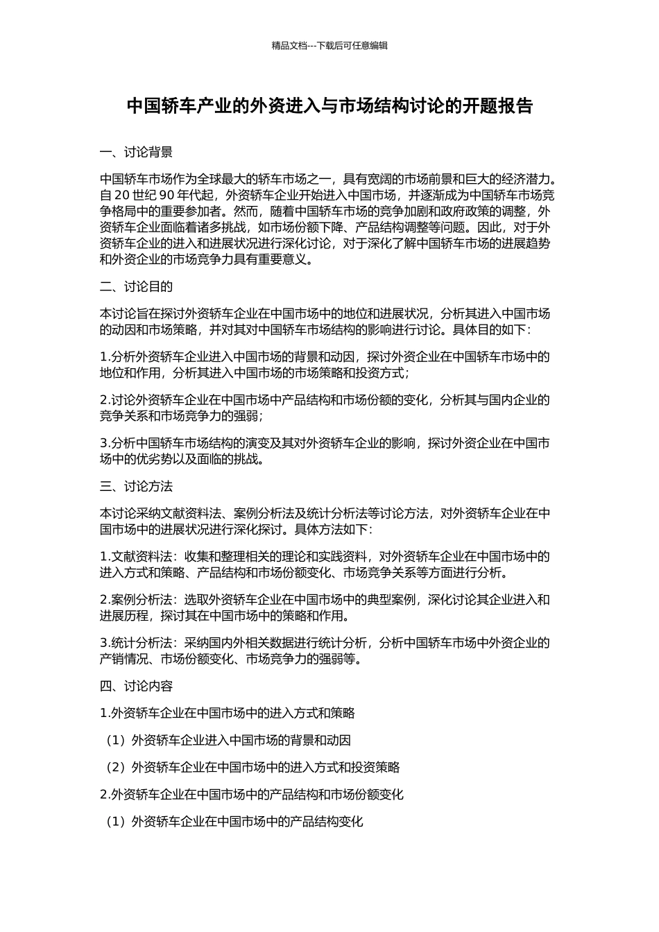 中国轿车产业的外资进入与市场结构研究的开题报告_第1页
