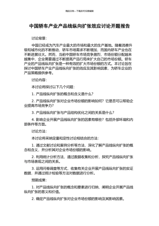 中国轿车产业产品线纵向扩张效应研究开题报告