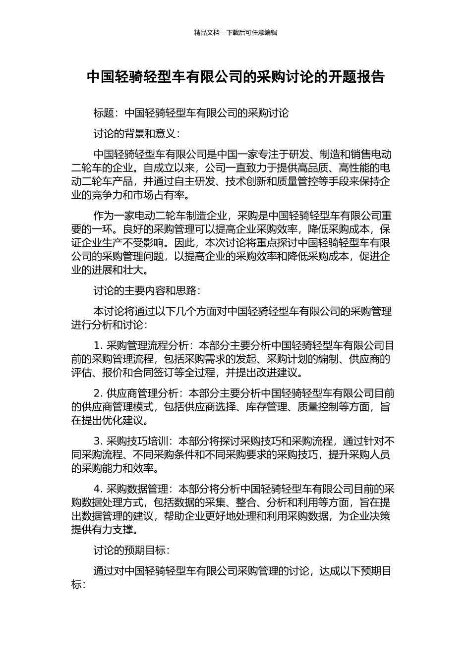 中国轻骑轻型车有限公司的采购研究的开题报告_第1页