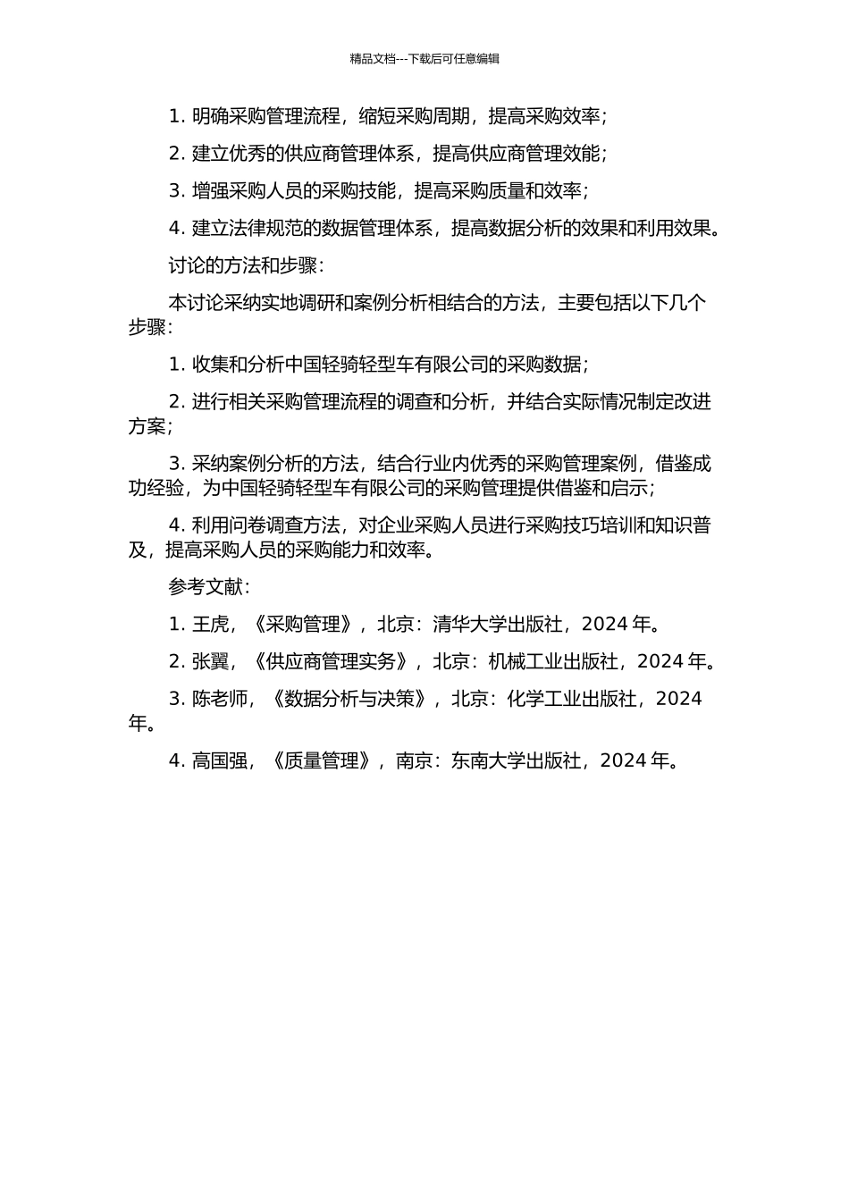 中国轻骑轻型车有限公司的采购研究的开题报告_第2页