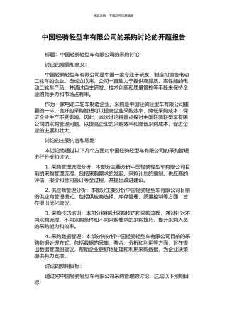 中国轻骑轻型车有限公司的采购研究的开题报告