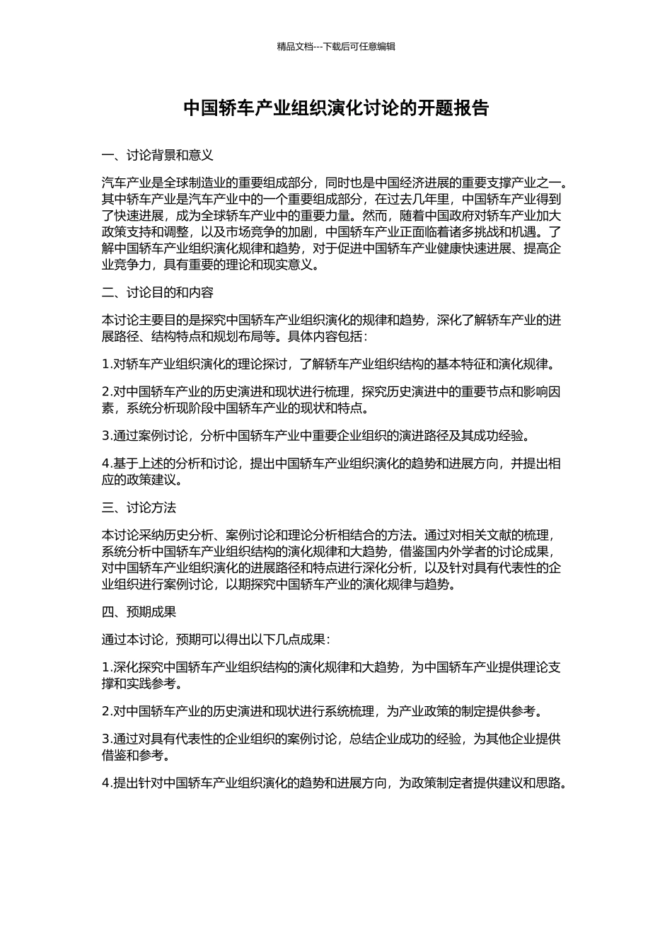 中国轿车产业组织演化研究的开题报告_第1页