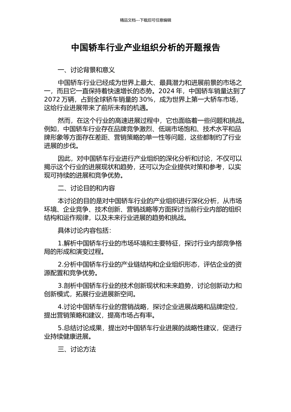 中国轿车行业产业组织分析的开题报告_第1页