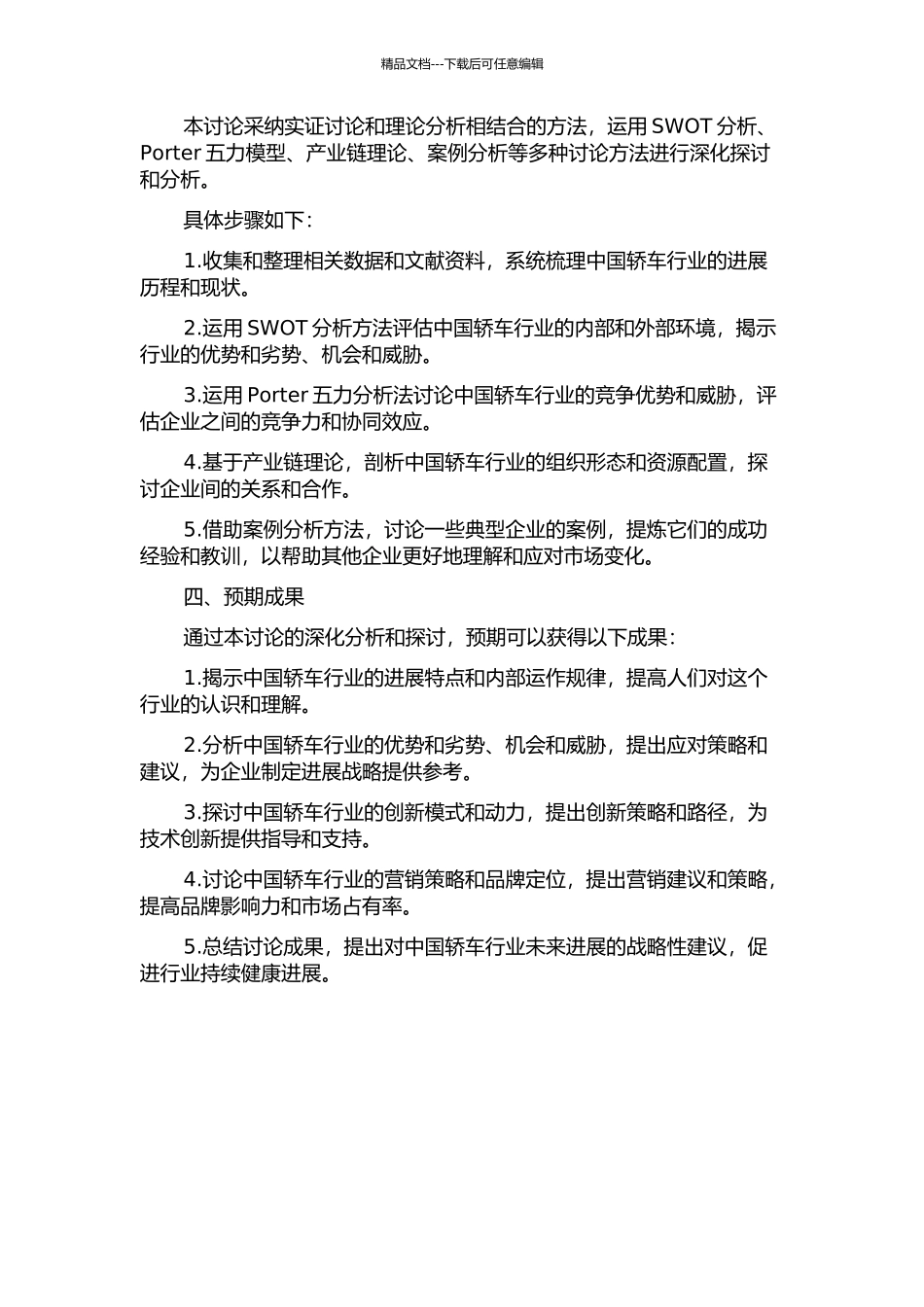 中国轿车行业产业组织分析的开题报告_第2页