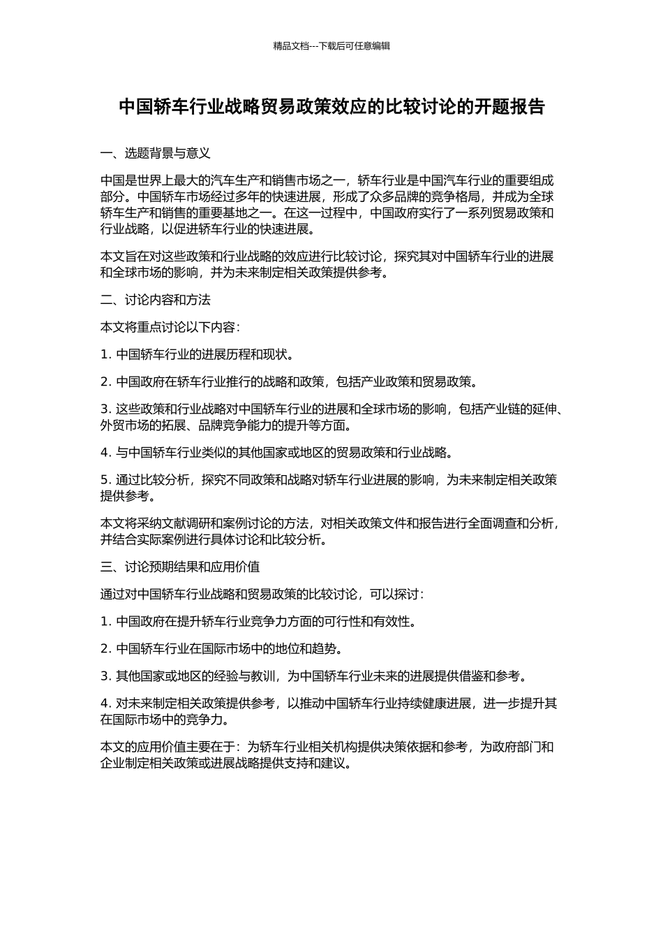 中国轿车行业战略贸易政策效应的比较研究的开题报告_第1页
