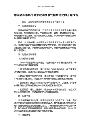 中国轿车市场的需求波动及景气指数研究的开题报告