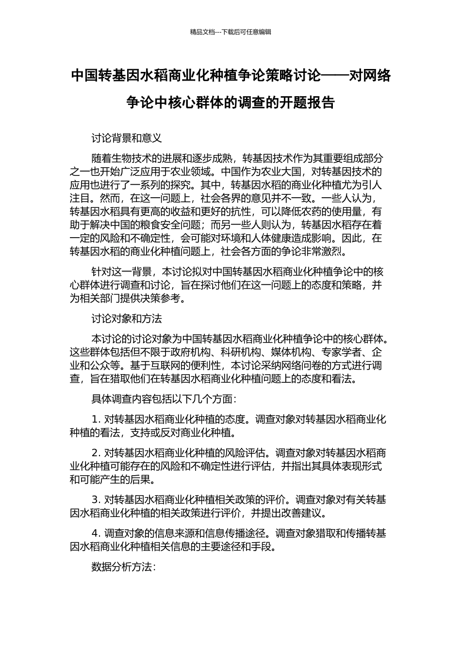 中国转基因水稻商业化种植争论策略研究——对网络争论中核心群体的调查的开题报告_第1页
