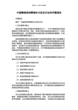 中国辆旅游消费理论与实证研究的开题报告