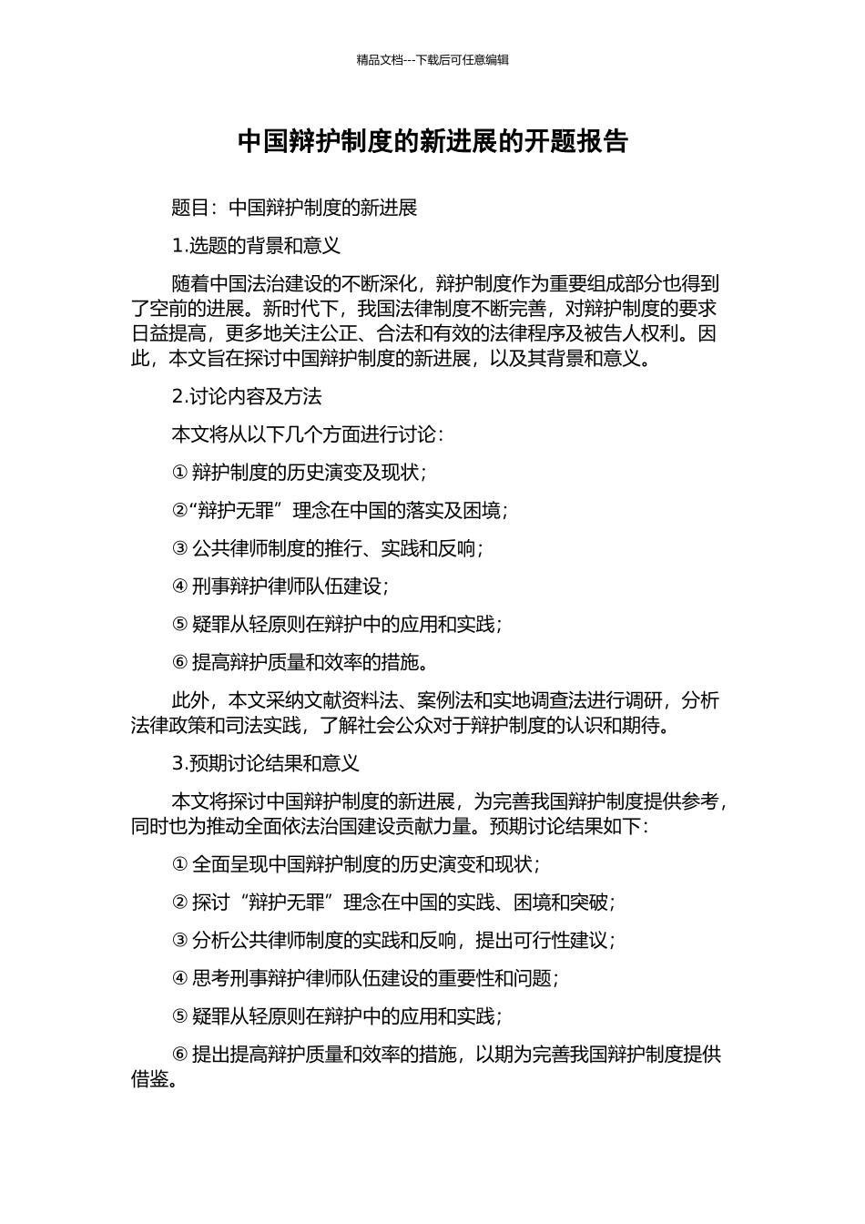 中国辩护制度的新发展的开题报告_第1页
