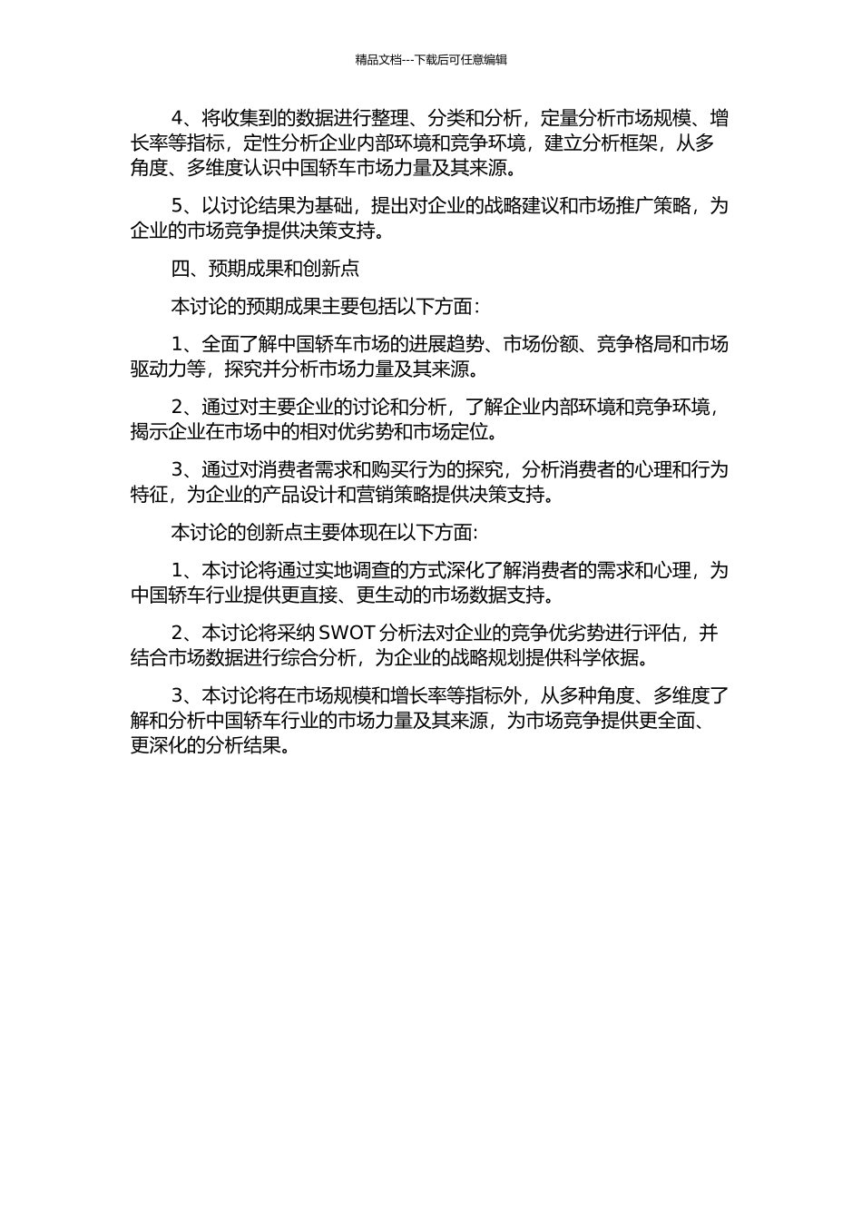 中国轿车行业的市场力量测算及来源分析的开题报告_第2页