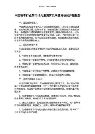 中国轿车行业的市场力量测算及来源分析的开题报告