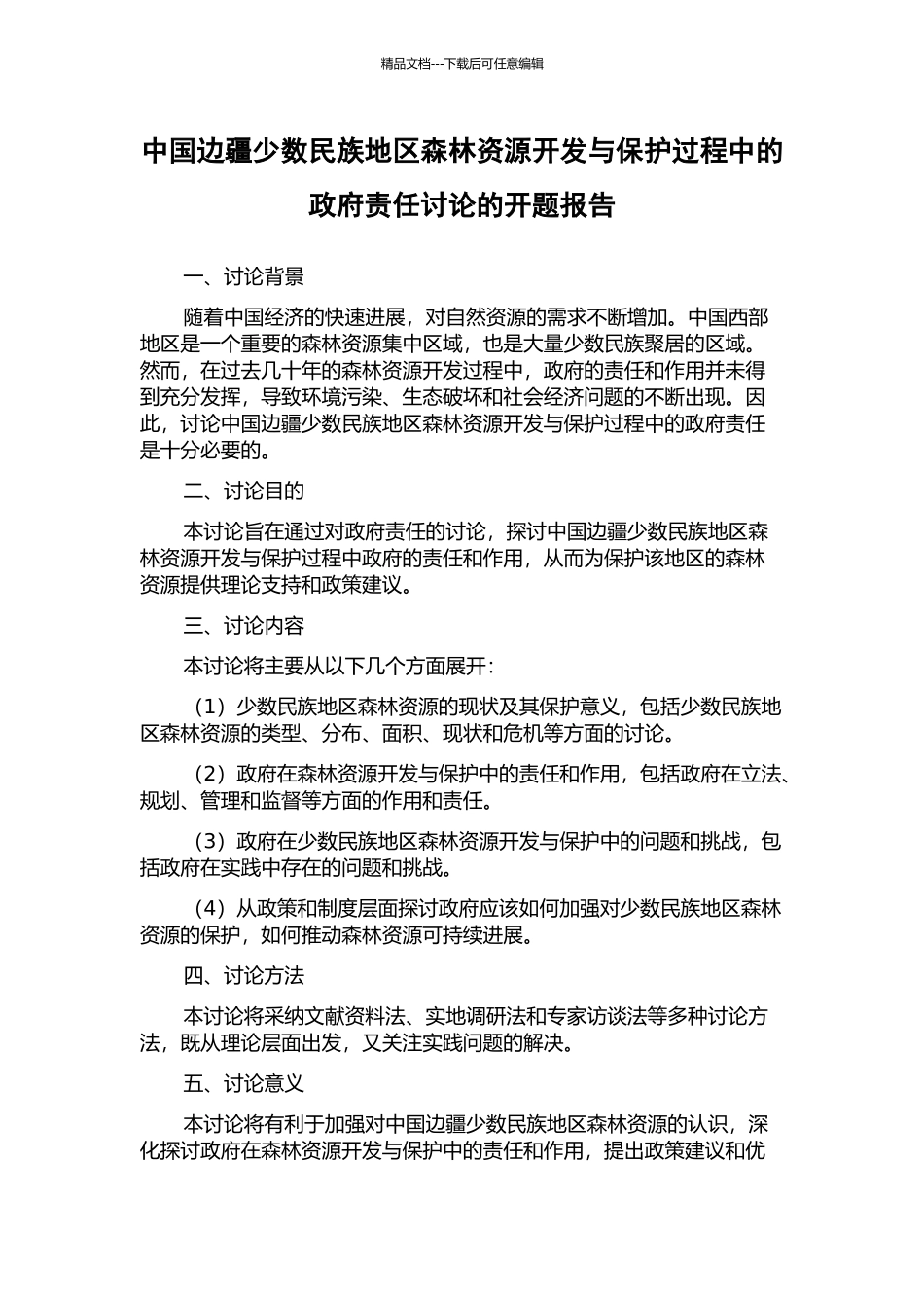 中国边疆少数民族地区森林资源开发与保护过程中的政府责任研究的开题报告_第1页