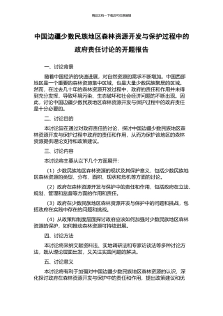 中国边疆少数民族地区森林资源开发与保护过程中的政府责任研究的开题报告