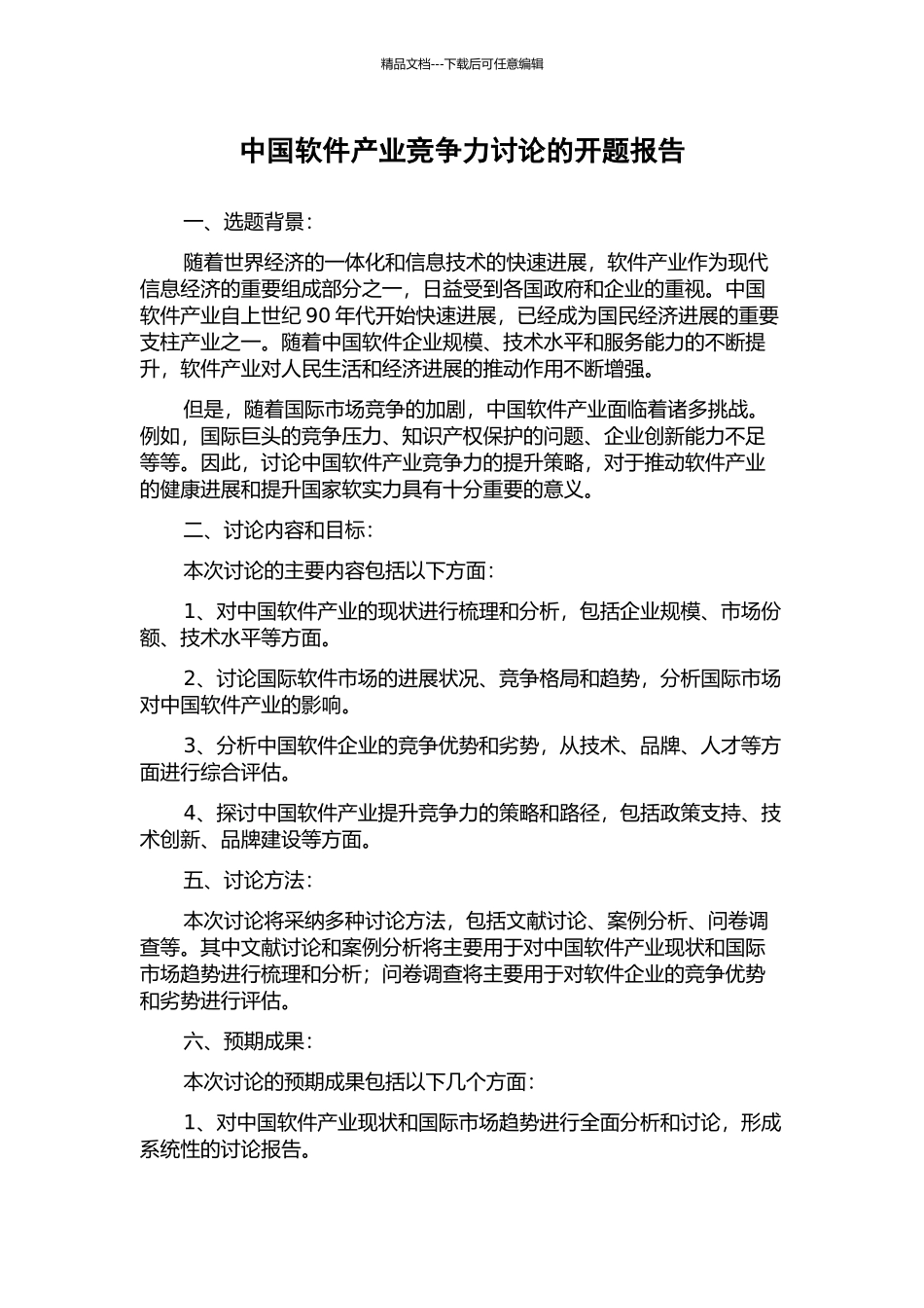 中国软件产业竞争力研究的开题报告_第1页