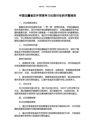 中国边疆省区外贸竞争力比较研究的开题报告