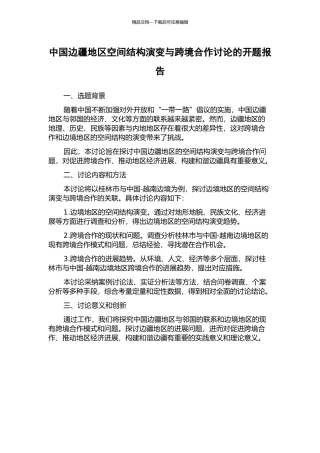 中国边疆地区空间结构演变与跨境合作研究的开题报告