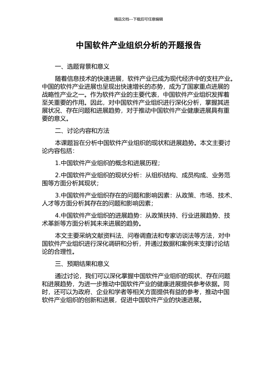 中国软件产业组织分析的开题报告_第1页