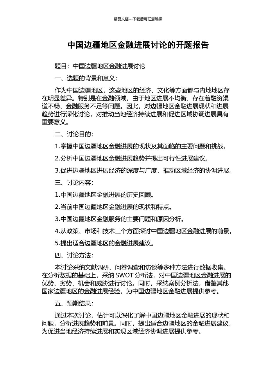 中国边疆地区金融发展研究的开题报告_第1页