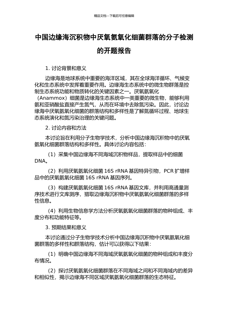 中国边缘海沉积物中厌氧氨氧化细菌群落的分子检测的开题报告_第1页