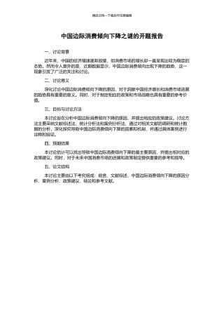 中国边际消费倾向下降之谜的开题报告