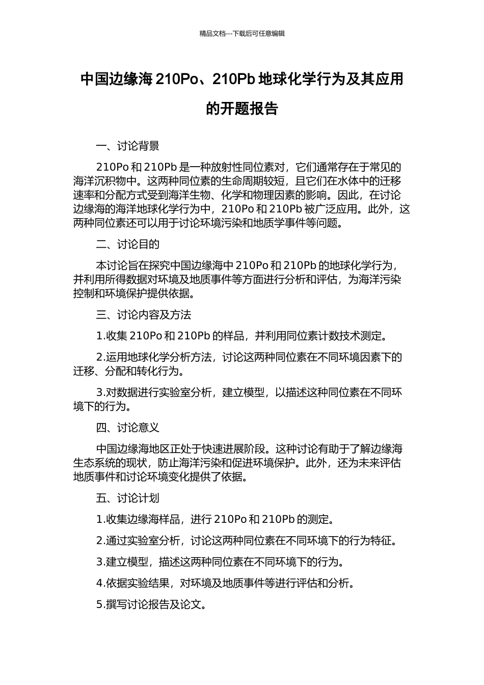 中国边缘海210Po、210Pb地球化学行为及其应用的开题报告_第1页