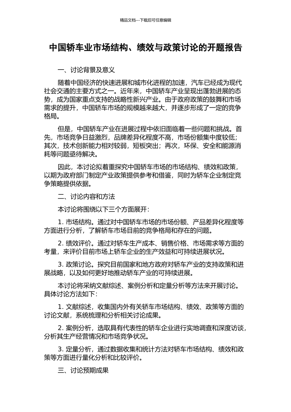中国轿车业市场结构、绩效与政策研究的开题报告_第1页
