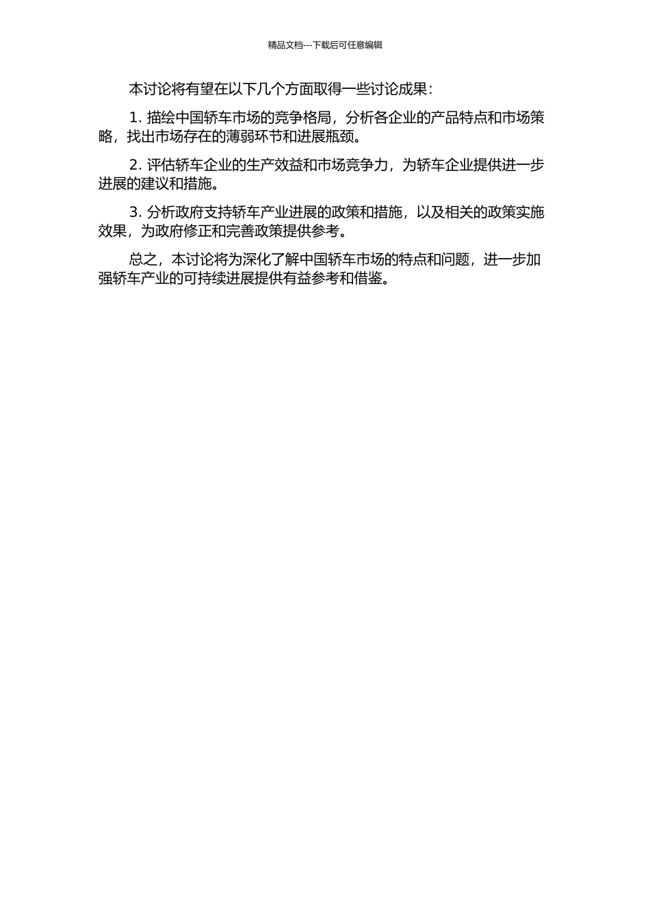 中国轿车业市场结构、绩效与政策研究的开题报告_第2页