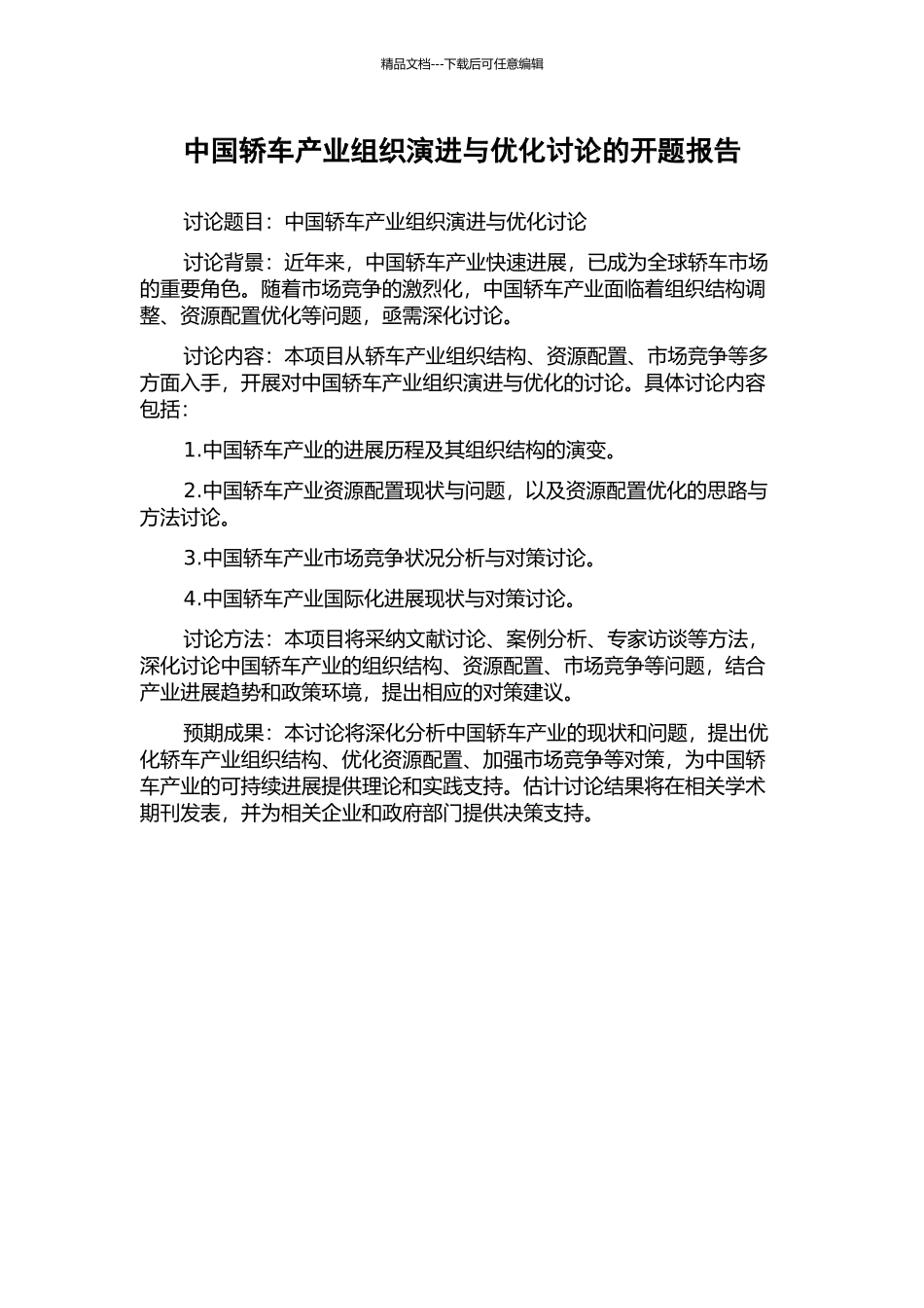 中国轿车产业组织演进与优化研究的开题报告_第1页