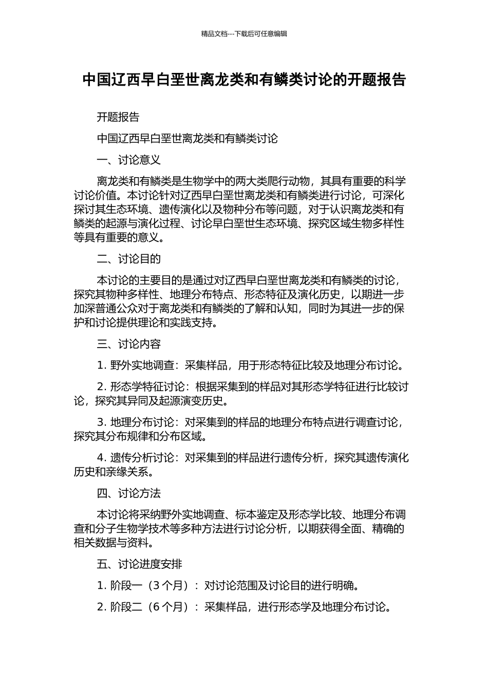 中国辽西早白垩世离龙类和有鳞类研究的开题报告_第1页