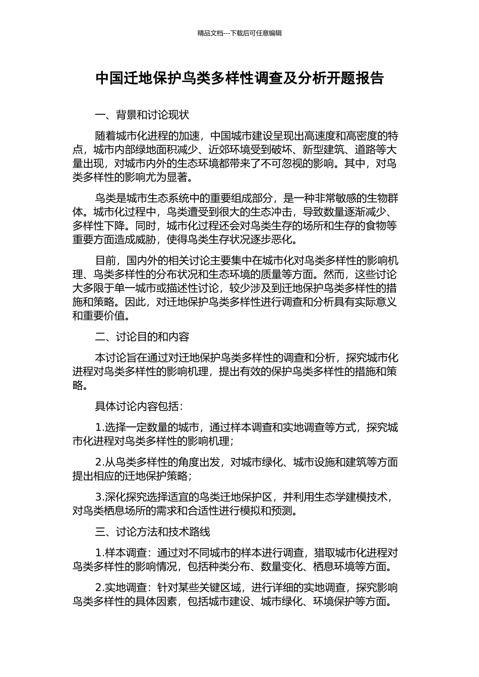 中国迁地保护鸟类多样性调查及分析开题报告_第1页