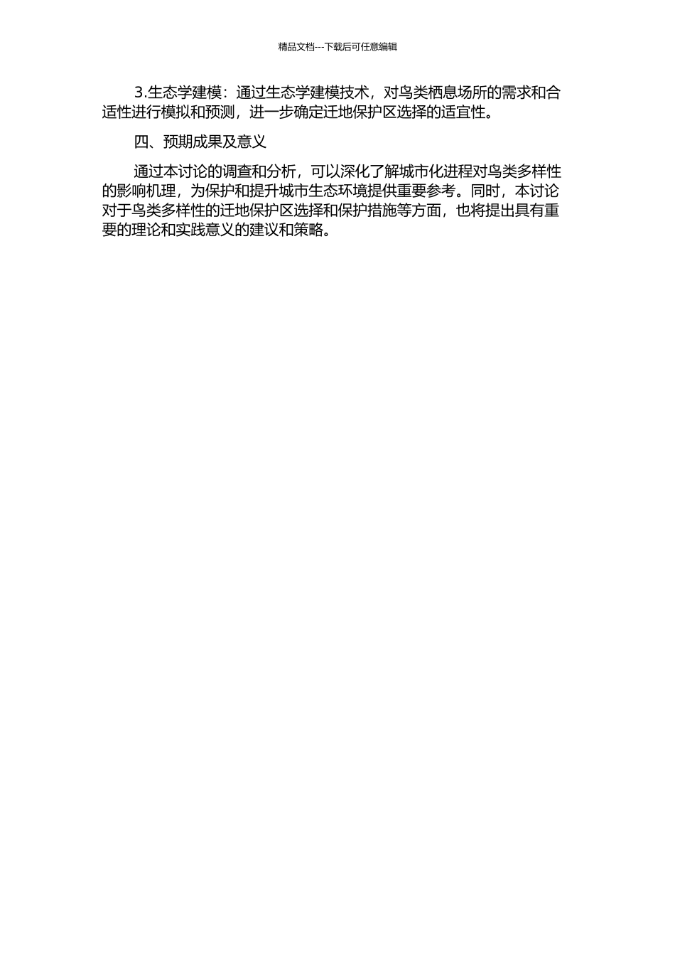 中国迁地保护鸟类多样性调查及分析开题报告_第2页