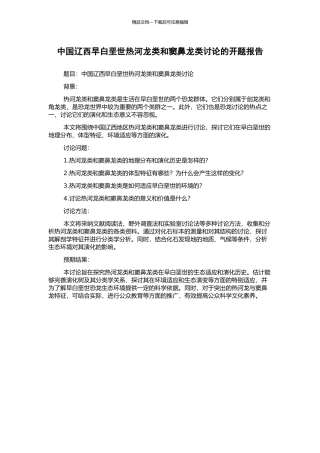 中国辽西早白垩世热河龙类和窦鼻龙类研究的开题报告