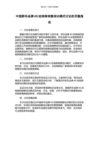 中国轿车品牌4S经销商销售培训模式研究的开题报告